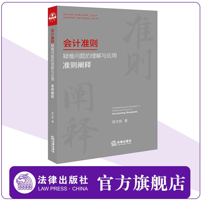 会计准则疑难问题的理解与应用：准则阐释 陈文新 法律出版社官方旗舰店