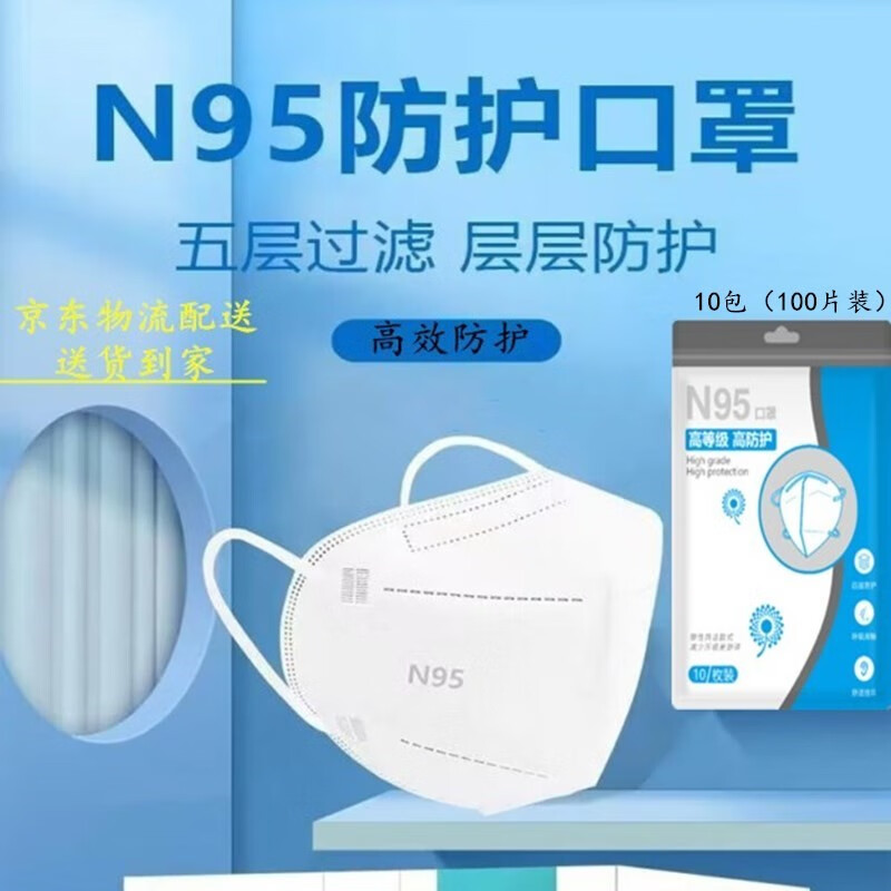 【JD物流】【现货速发】一次性加厚五层防护 N95口罩 100只