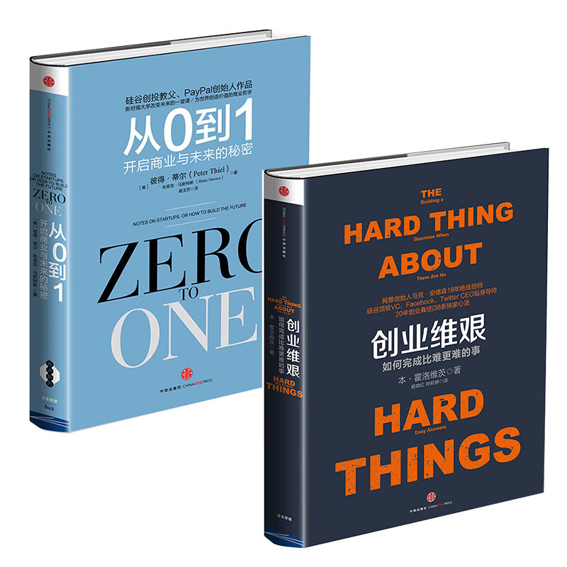 创业维艰：如何完成比难更难的事+从0到1：开启商业与未来的秘密     （共2册）