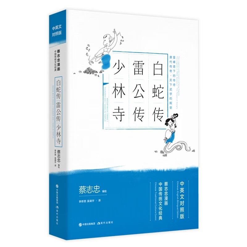 白蛇传雷公传少林寺