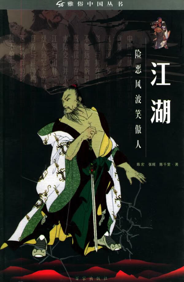 江湖:险恶风波笑傲人