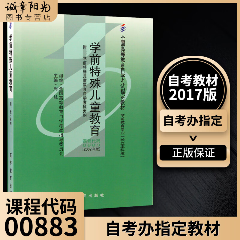 全新正版自考教材00883 0883学前特殊儿童教育2002年版周兢高等教育