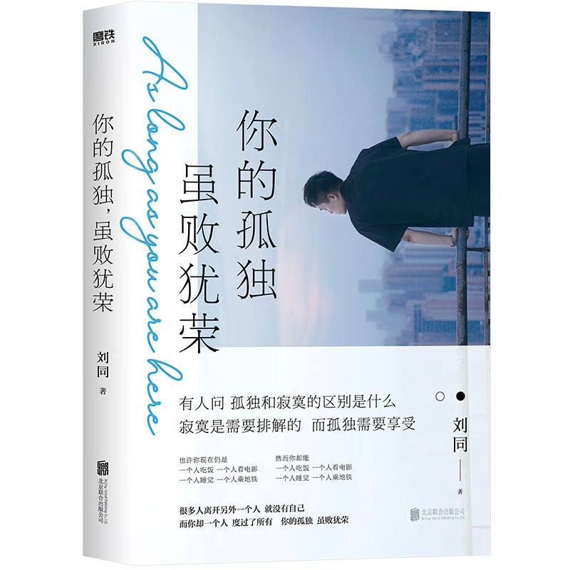 你的孤独，虽败犹荣（刘同代表作品“谁的青春不迷茫”系列第二部，600万册畅销纪念版。新增3万字同名小说）