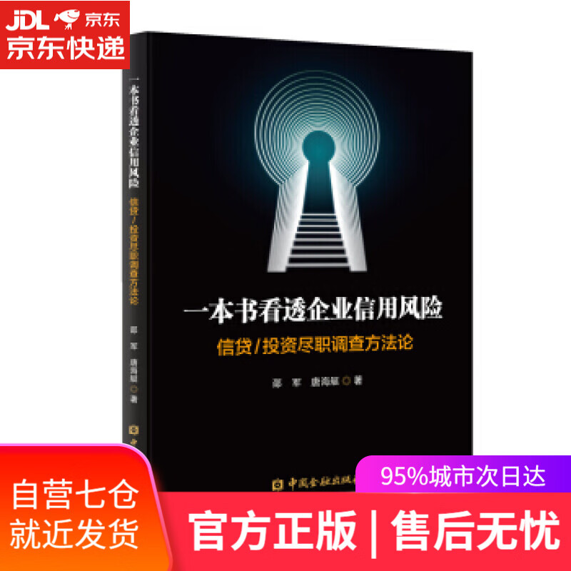 【新华书店】一本书看透企业信用风险—信贷 投资尽职调查方 邵军等 中国金融出版社