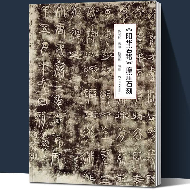 《阳华岩铭》摩崖石刻 中国摩崖石刻碑帖拓印篆书隶书楷书 中国石刻书法精粹 摩崖隶楷书行书经文书法碑帖入门临摹 广西美术出版社