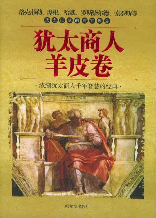 犹太商人羊皮卷【正版图书】