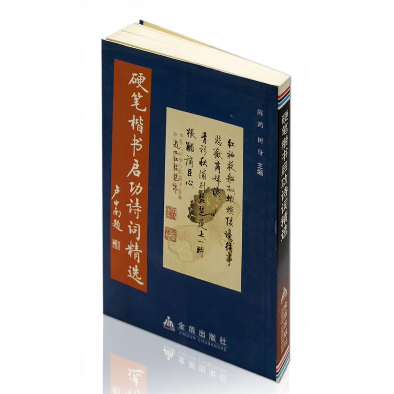 硬笔楷书启功诗词精选 陈鸿 树身主编 金盾出版社 陈鸿楷书钢笔字帖 硬笔书法临摹范本 正版书籍