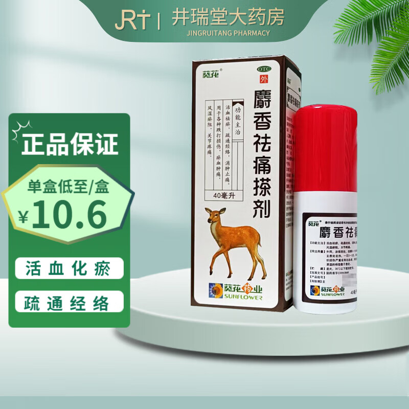 葵花麝香祛痛搽剂40ml跌打损伤瘀血肿痛关节疼痛活血祛瘀疏通经络消肿
