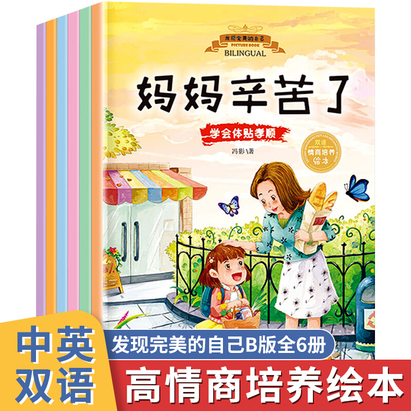 发现完美的自己 全6册 3-6岁中英汉双语情商培养绘本读物 妈妈辛苦了
