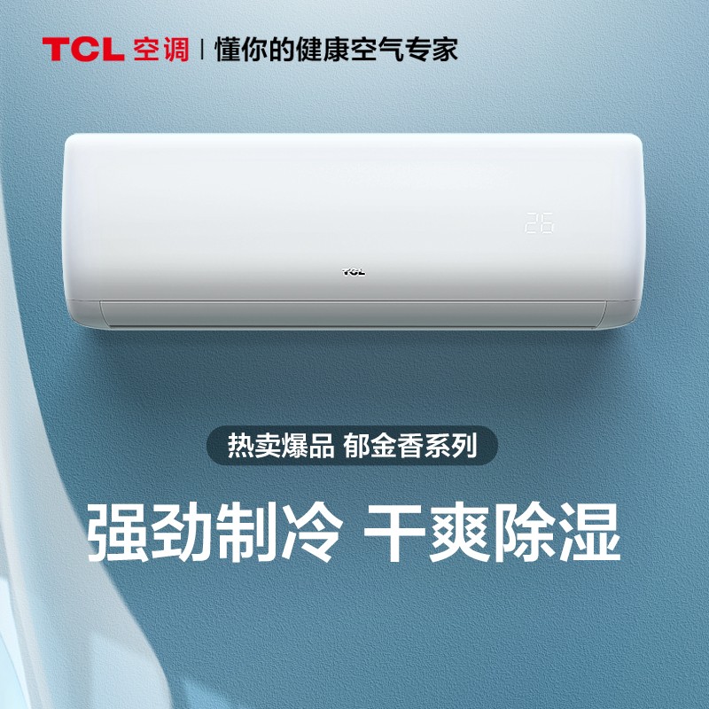 【新能效】TCL空调 定频 快速制冷 单冷 强力除湿 出租屋家用壁挂式空调挂机 JD以旧换新 KF-26GW/XH11(5) 大1匹 新能效空调
