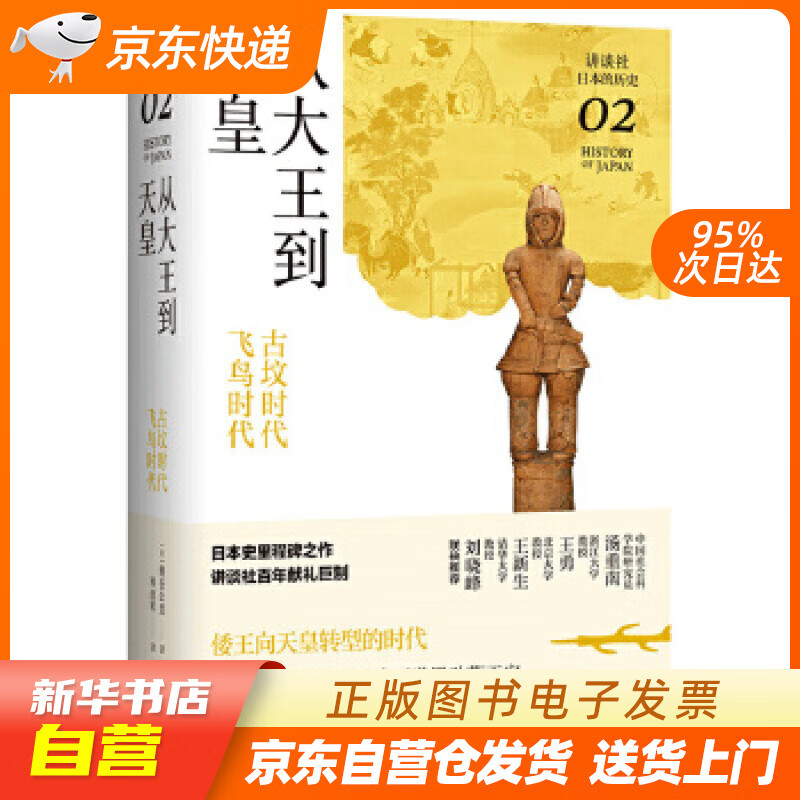 【全新正版图书】从大王到天皇 : 古坟时代-飞鸟时代(讲谈社·日本的