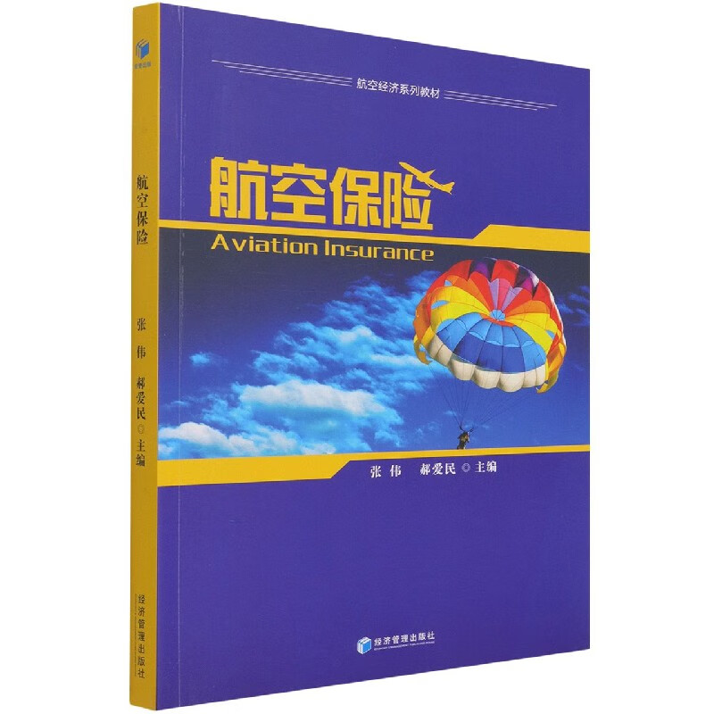 航空保险(航空经济系列教材)