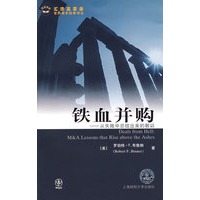 铁血并购——从失败中总结出来的教训【正版图书】