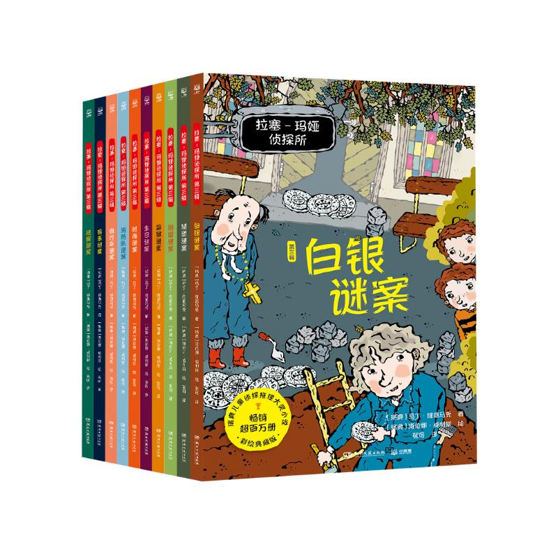 拉塞-玛娅侦探所第三辑套装10册拉塞玛娅侦探探险小说小学生课外阅读儿童书籍语文写作 课外阅读 阅读 课外书  儿童文学 