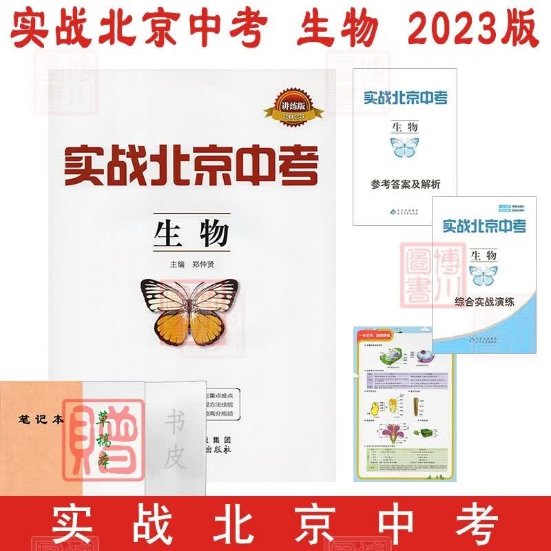 包邮2023版实战北京中考 生物 北京中考生物总复习中考真题分类专题讲解练习讲练版综合实战演练北京专用