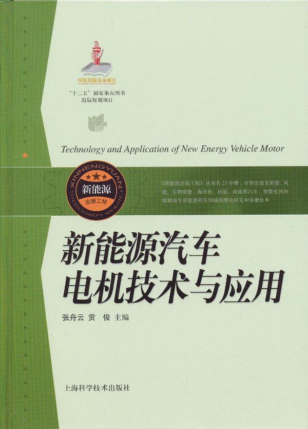 新能源汽车电机技术与应用【正版图书】