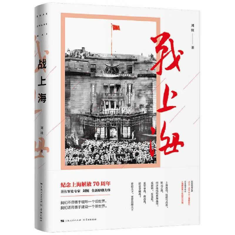 战上海 刘统 上海世纪出版股份有限公司学林出版社 9787548614845