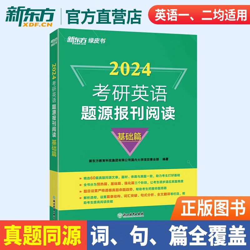新东方官方旗舰店 2024考研英语题源报刊阅读基础篇 提高篇英一二阅读理解60篇阅读题材强化词汇长难句翻译搭王江涛高分写作新东方