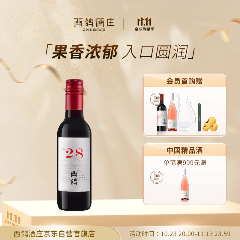 西鸽酒庄 宁夏贺兰山东麓 N28干红葡萄酒小瓶酒 国产精品红酒 干红单支 187ml*1属于什么档次？
