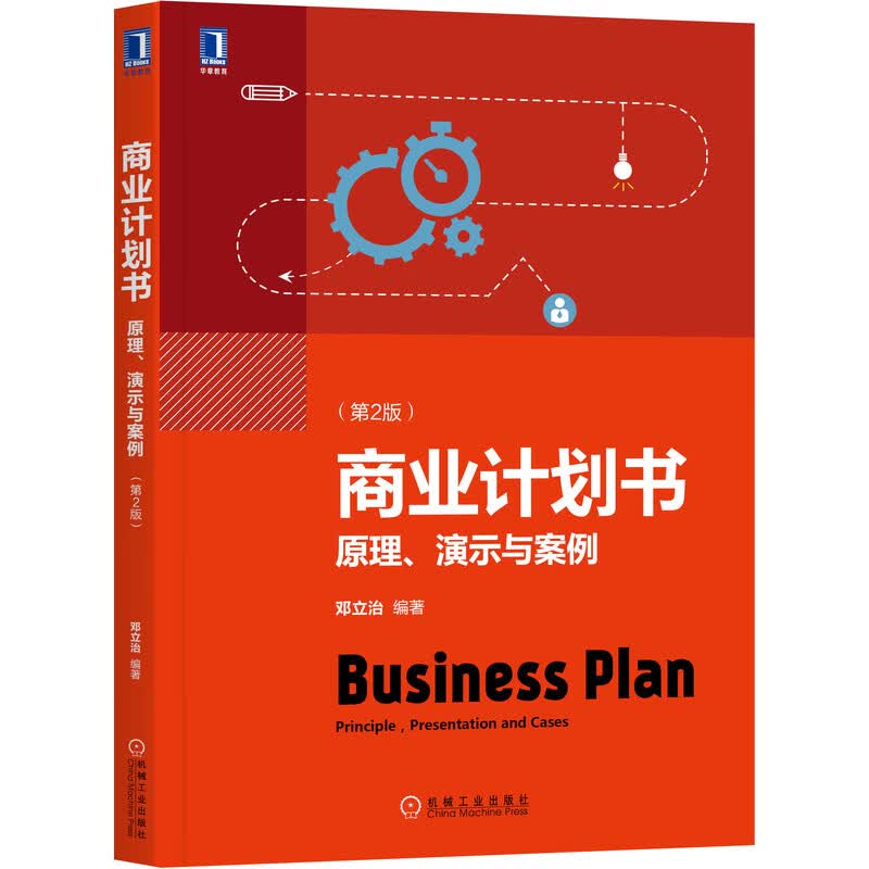 商业计划书(原理演示与案例第2版)