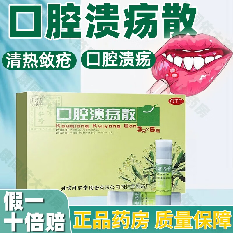 同仁堂口腔溃疡散 粘膜溃疡口腔溃疡粉末口腔溃疡药粉口腔溃疡专用药