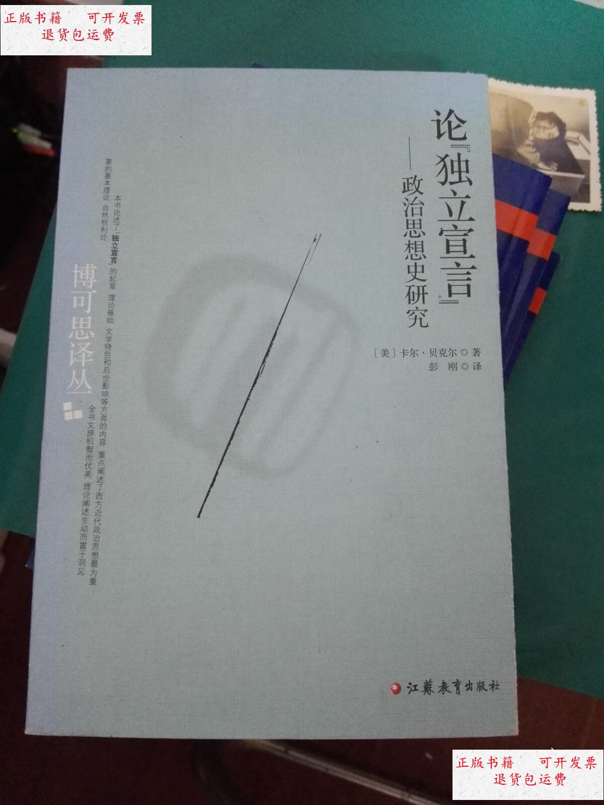 【二手9成新】论《独立宣言》:政治思想史研究.