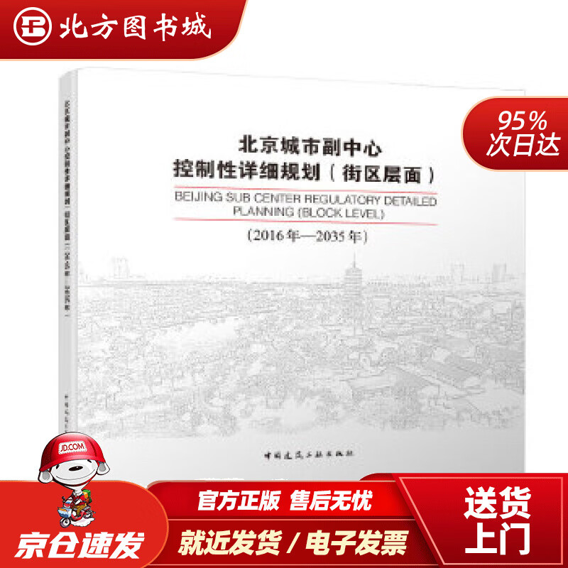 【正版现货】北京城市副中心控制性详细规划（街区层面2016年-2035年）中国共产党北京市委员会,北京市人民 北方图书城
