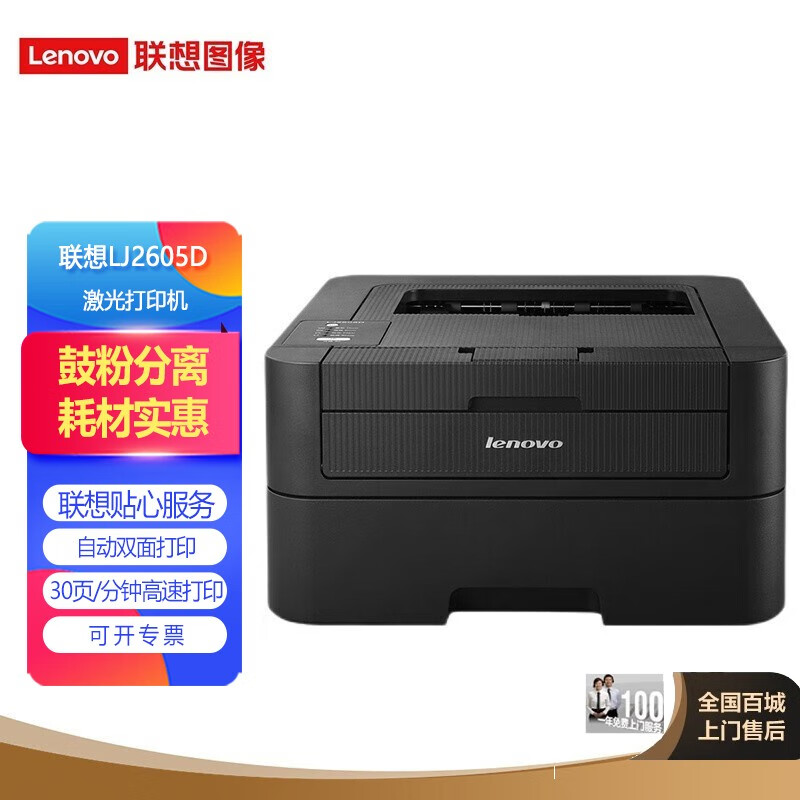联想(lenovo) lj2605d 黑白激光自动双面打印机 a4打印 小型办公商用