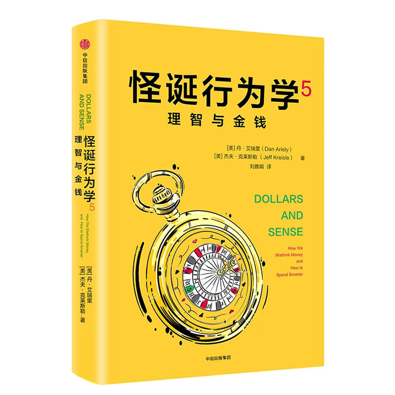 怪诞行为学5 理智与金钱 丹艾瑞里 杰夫克莱斯勒 著 非理性消费行为心理动机消费决策分析 财务管理投资理财书籍