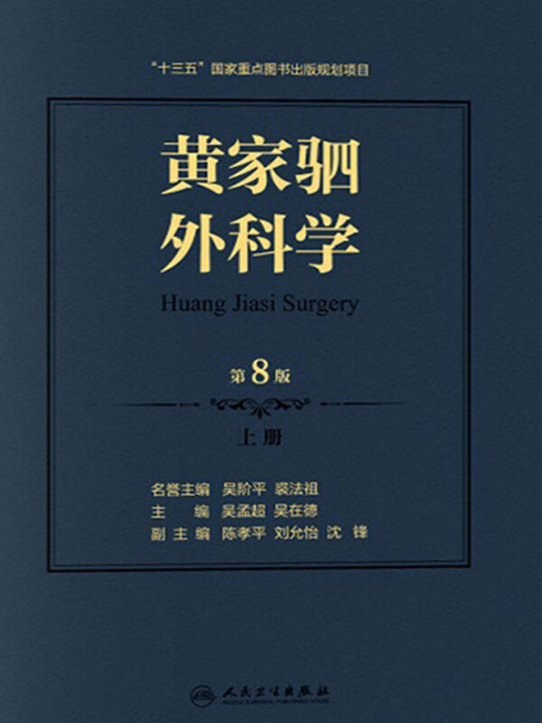 黄家驷外科学(上册)