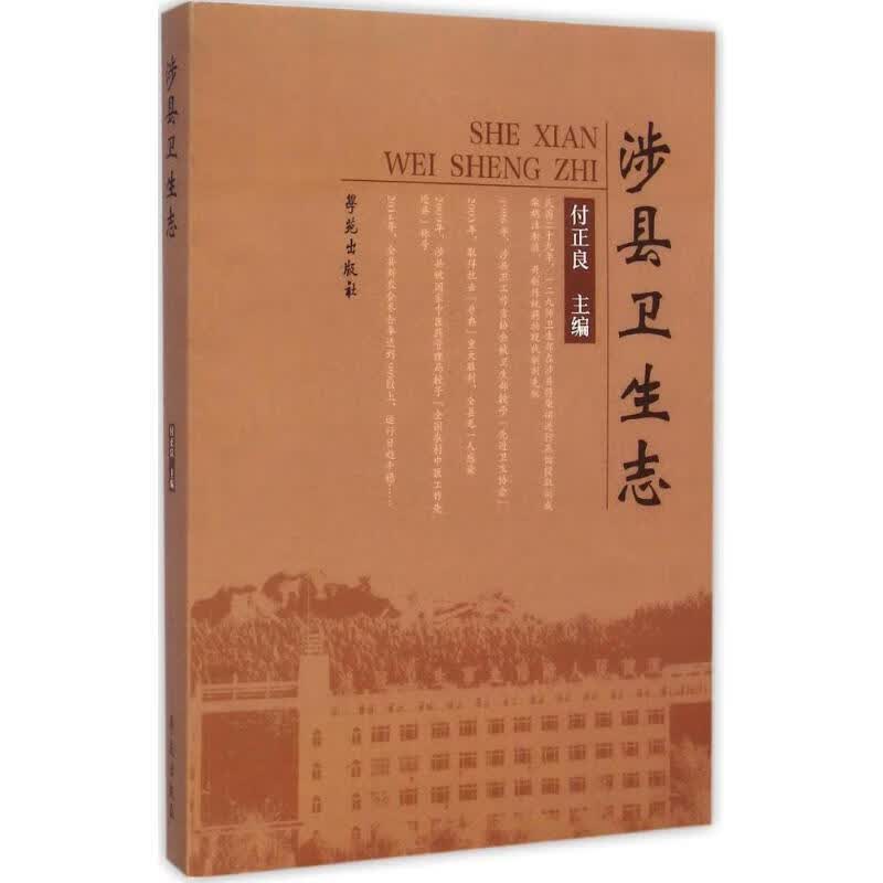 涉县卫生志 付正良 编【正版】