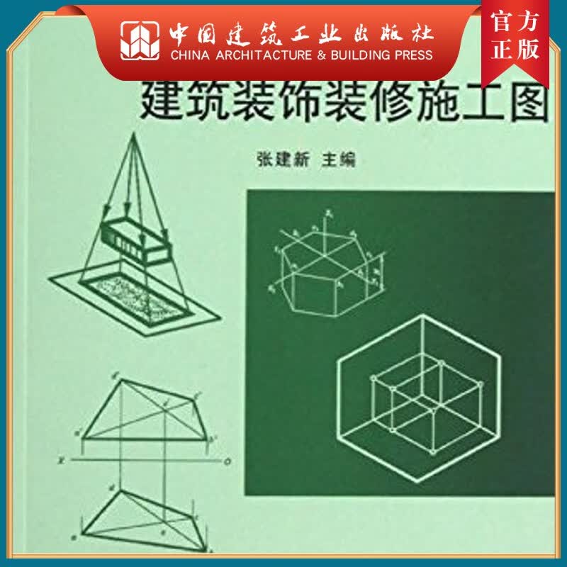 建工社正版 怎样识读建筑装饰装修施工图