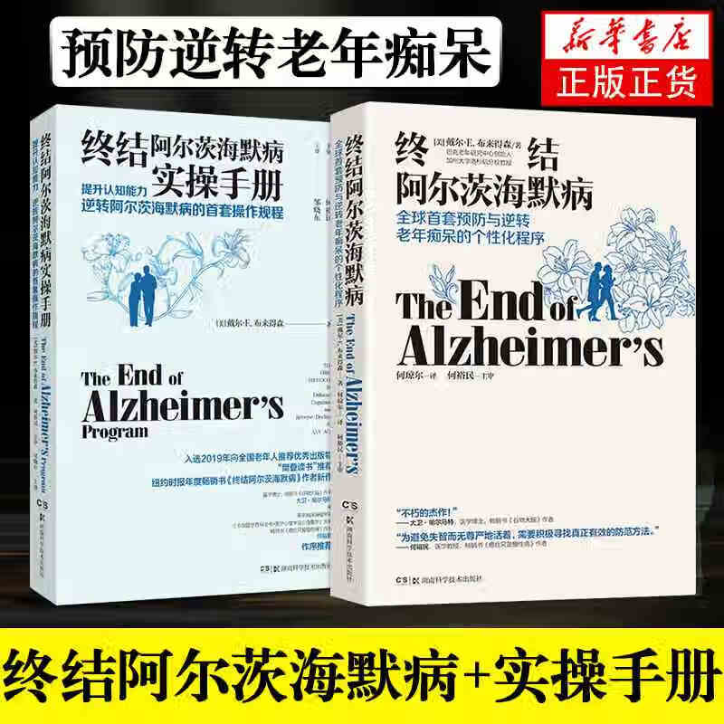 【现货包邮】终结阿尔茨海默病+终结阿尔茨海默病实操手册（2册）逆转终结阿尔兹海默症个性化程序书籍 逆转阿尔茨海默病 阿尔茨海默病陪护手记和百问 樊登推荐 纽约时报畅销书