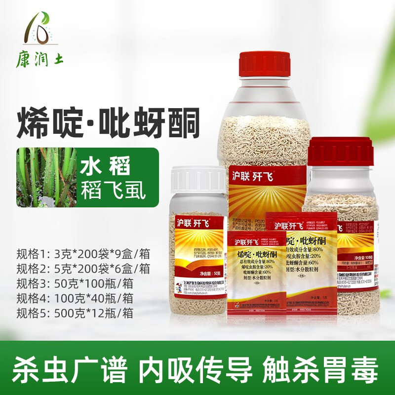 沪联 烯啶虫胺 吡蚜酮  80% 水稻稻飞虱农药杀虫剂 5g