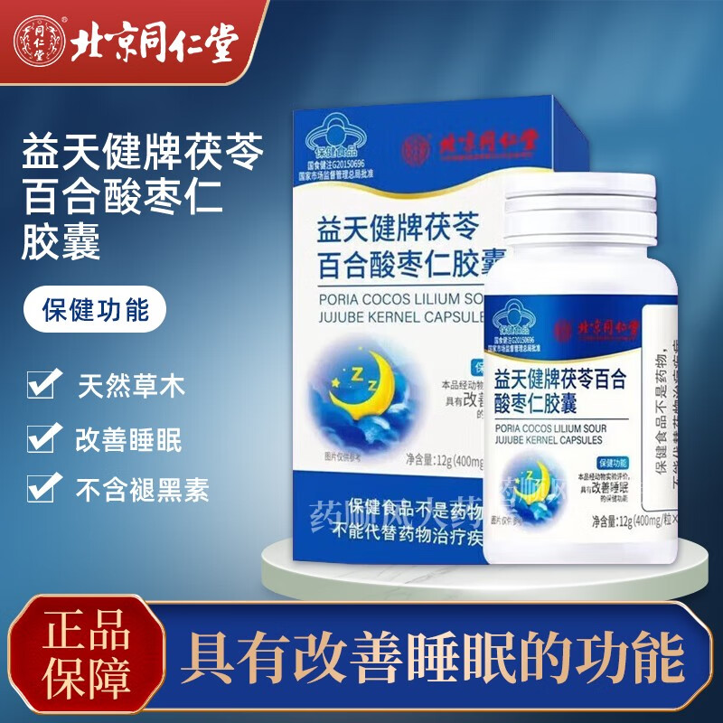 北京同仁堂酸枣仁胶囊改善睡眠可搭失眠药复方酸枣仁安枣神胶囊酸芝
