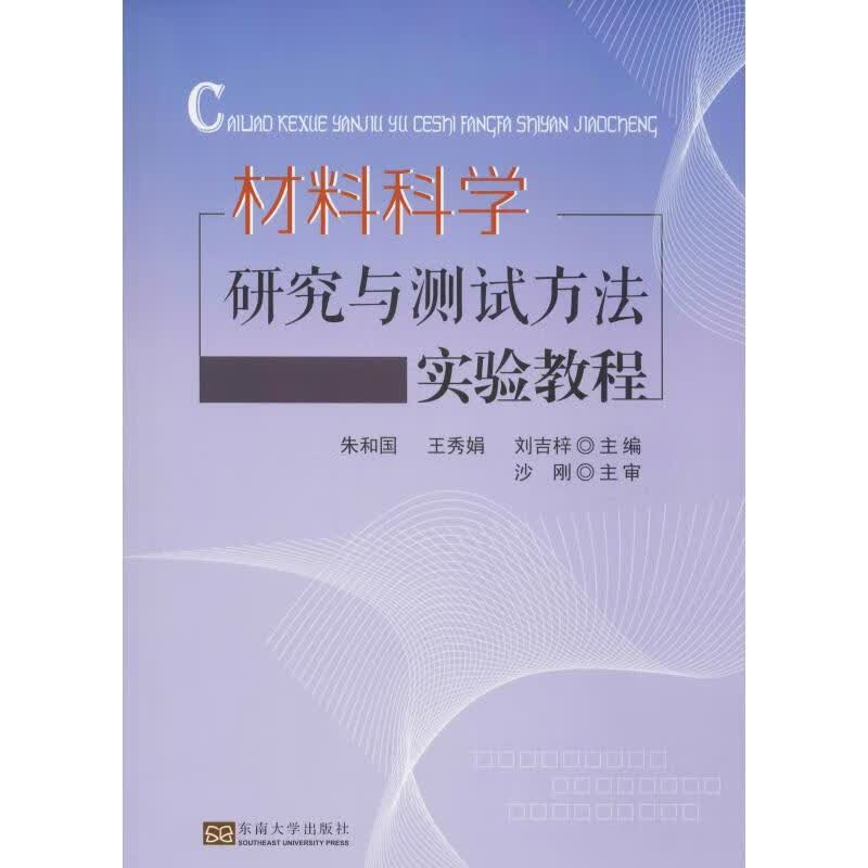 材料科学研究与测试方法实验教程