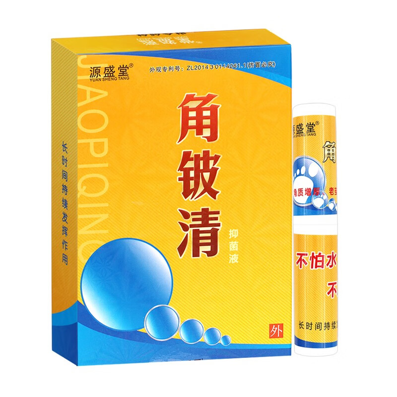 源盛堂(yuanshengtang)角铍清液脚丫皮肤老茧成膜剂老茧贴脚茧足膜脚