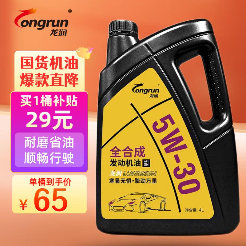 龙润润滑油 全合成汽机油 发动机润滑油 5W-30 SN级 4L 汽车保养怎么样,好用不?