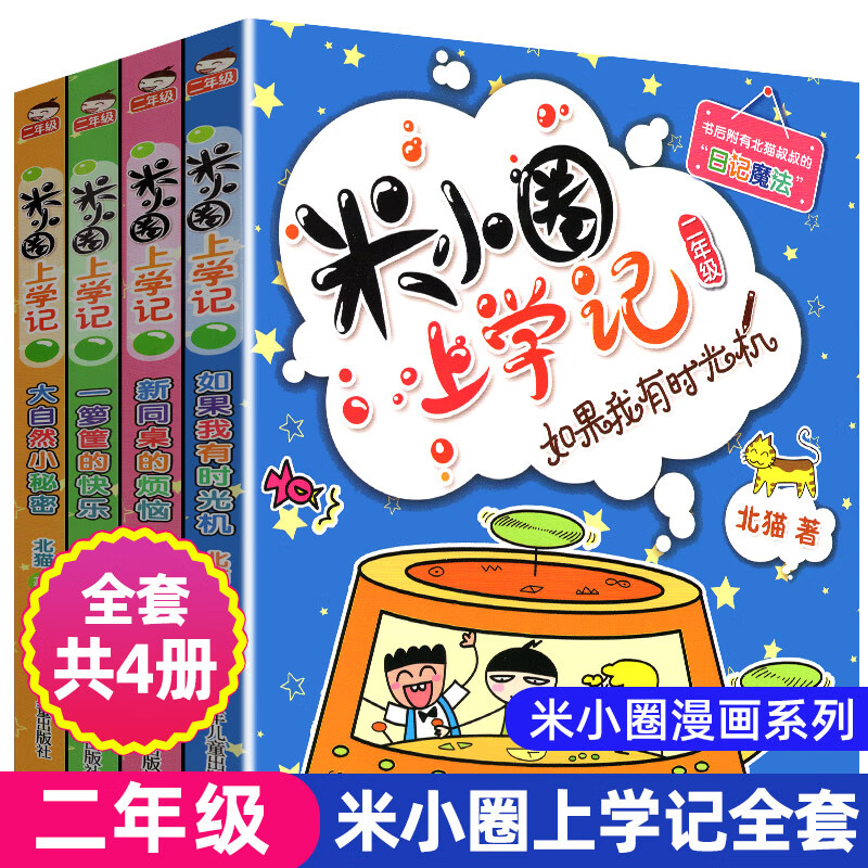 正版米小圈脑筋急转弯全套4册上学记系列小学生一二三四五六年级上下册爆笑漫画书新版全集单本儿童迷你成语 上学记(二年级 )