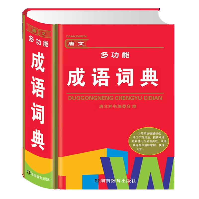唐文多功能成语词典(精)