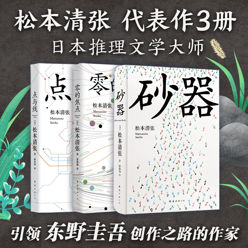 9成新正版 松本清张经典推理作品3册 砂器 零的焦点 点与线 点 点与线