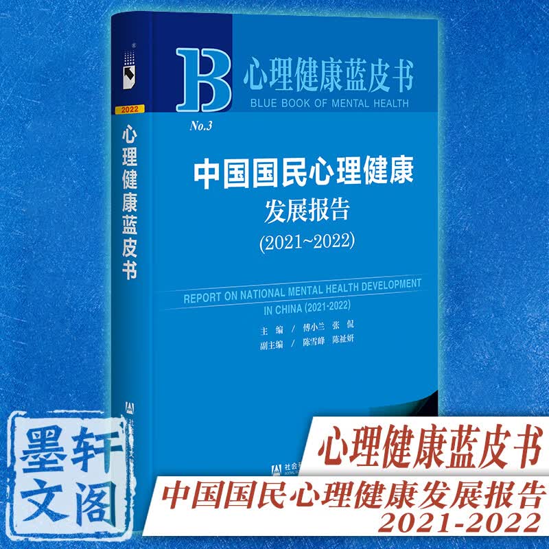现货正版 心理健康蓝皮书 中国国民心理健康发展报告2021-2022 傅小兰 陈雪峰 张侃 陈祉妍 著 社科文献