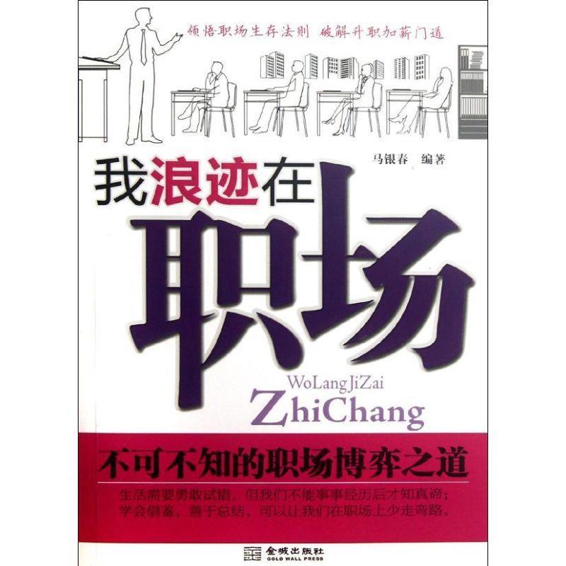 我浪迹在职场 马银春著【正版书】