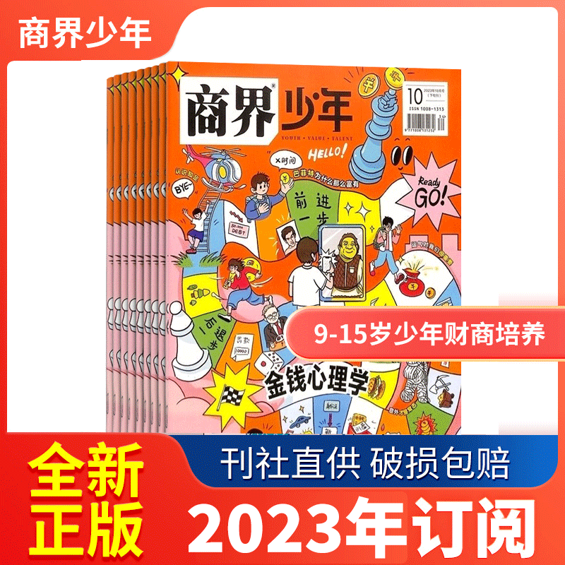包邮 商界少年杂志订阅 2023年1月起订 1年共12期 9-15岁孩子打造的少年财商素养启蒙培养财经 杂志铺属于什么档次？