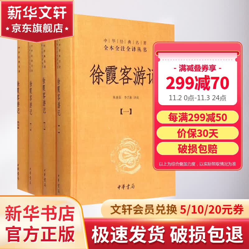徐霞客游记 全四册 中华书局三全本 中华经典名著全本全注全译丛书属于什么档次？