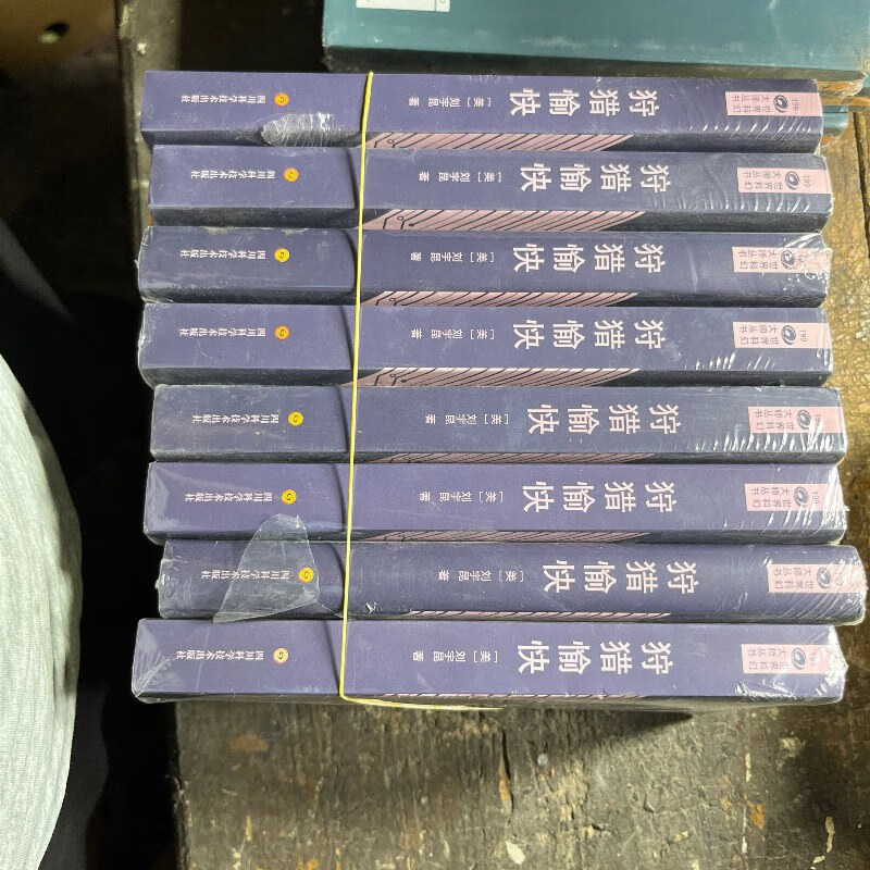 【绝版旧书】狩猎愉快 【美】刘宇昆 科幻世界出品