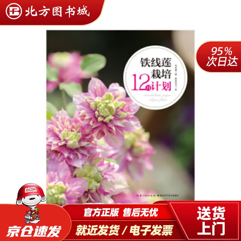 【正版现货】铁线莲栽培12月计划米米童著湖北科学技术出版社 北方图书城