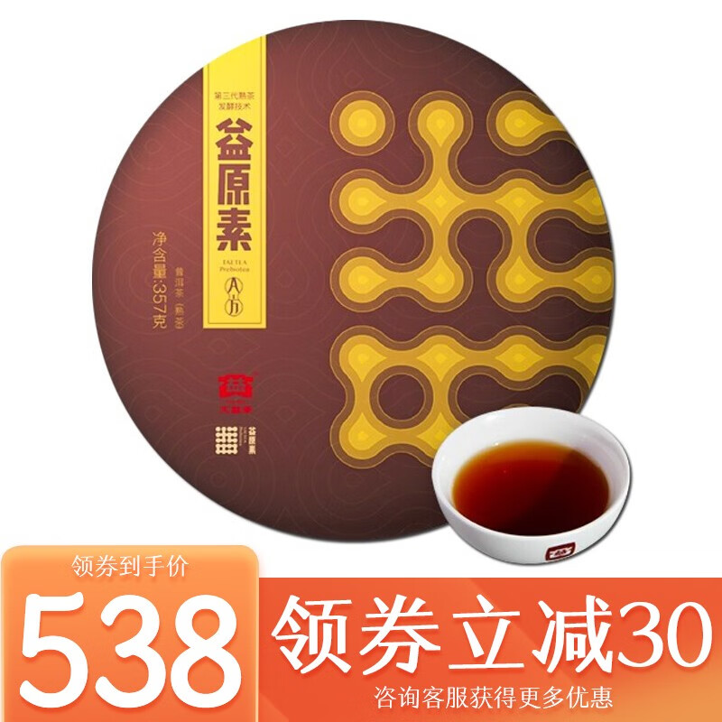 大益牌 大益普洱茶 熟茶 智能发酵技术新品 益原素a方 普饼 357g/饼