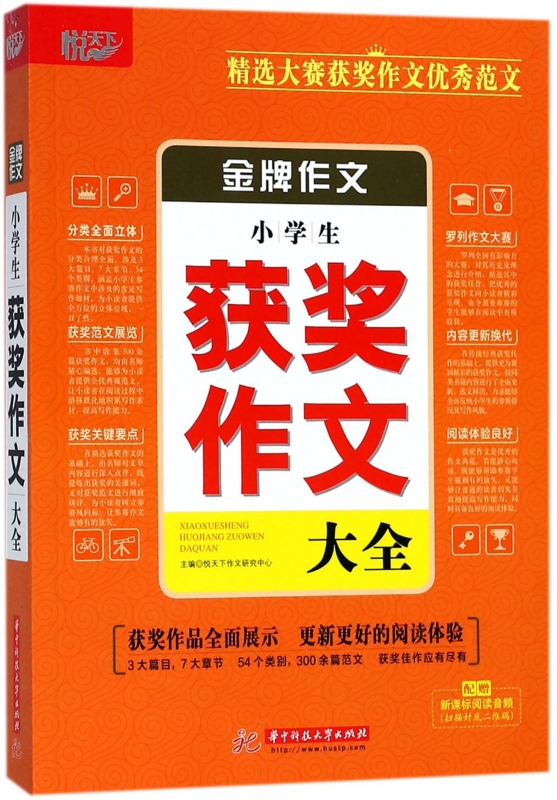 小学生获奖作文大全/金牌作文