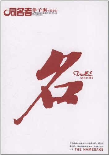 同名者 津子围 编 9787531337416【正版】